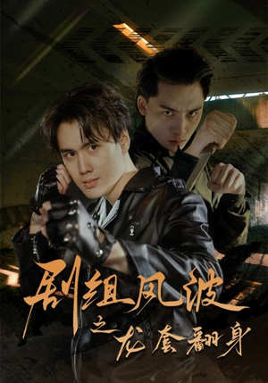 剧组风波之龙套翻身(60集) 剧组风波之龙套翻身(60集)短剧抢先看