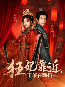 狂妃靠近王爷在颤抖(73集) 狂妃靠近王爷在颤抖(73集)短剧太好看了吧