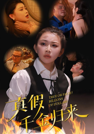 真假千金归来(51集) 真假千金归来(51集)免费看