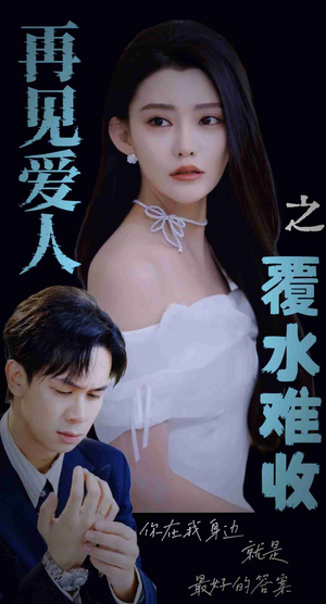 再见爱人之覆水难收(30集) 再见爱人之覆水难收(30集)精彩热门短剧