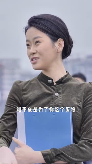 这届爹地不好带(41集) 这届爹地不好带(41集)小短剧抢先看