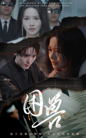 困兽(31集) 困兽(31集)精彩短剧追不停