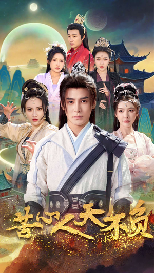 苦心人天不负(70集) 苦心人天不负(70集)好看的短剧分享