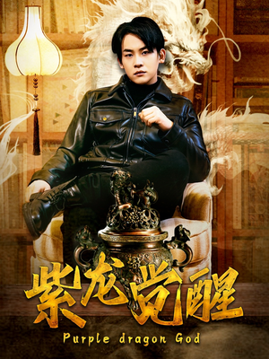 紫龙觉醒(89集) 紫龙觉醒(89集)短剧前十排行榜