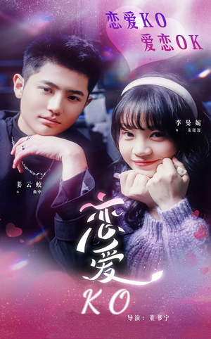 恋爱KO(38集) 恋爱KO(38集)全集都在这里了