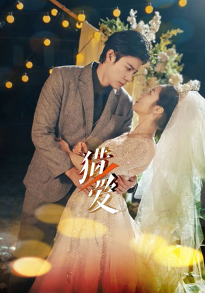 猎爱(54集) 猎爱(54集)女频短剧推荐