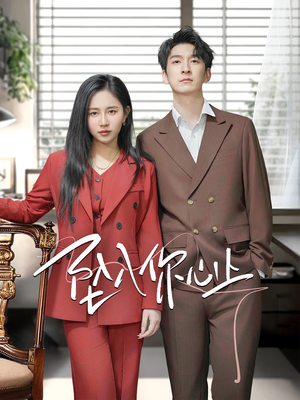 坠入你心上(70集) 坠入你心上(70集)在哪个平台看