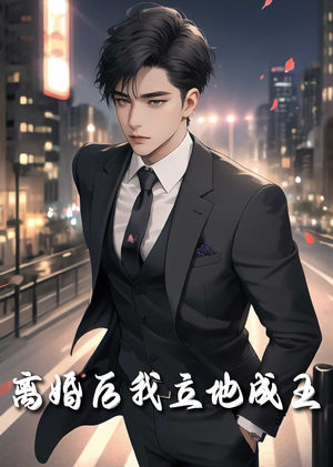 离婚后我立地成王(80集) 离婚后我立地成王(80集)夸克在线观看