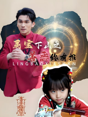 灵宝下山之善恶终有报（60集）我真的爱了