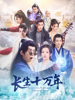 长生十万年(60集) 长生十万年(60集)第32集