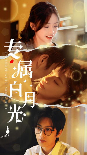 专属白月光（52集）去哪里看