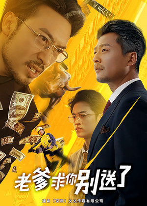 老爹求你别送了(73集) 老爹求你别送了(73集)最新短剧推荐