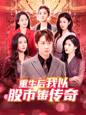 重生后我以股市铸传奇(100集) 重生后我以股市铸传奇(100集)免费观看全集