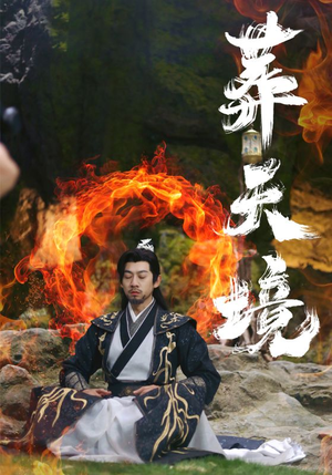 葬天境(75集) 葬天境(75集)火爆短剧热播中