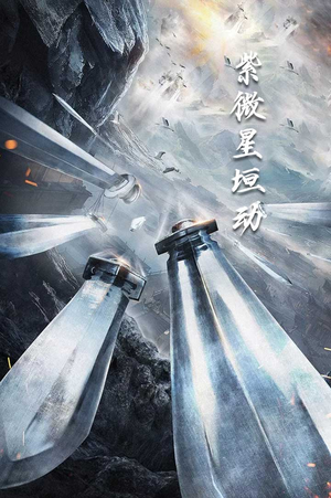 紫薇星恒动(61集) 紫薇星恒动(61集)在线看完整版