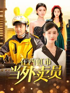 在西虹市当外卖员(100集) 在西虹市当外卖员(100集)评价怎么样