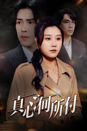 真心何所付(30集) 真心何所付(30集)短剧全集免费