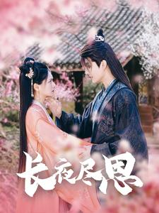 长夜尽思(71集) 长夜尽思(71集)一个短剧看全集