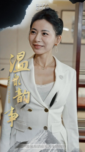 温泉韵事(31集) 温泉韵事(31集)精彩短剧片段