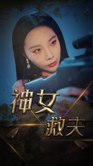 神女救夫(61集) 神女救夫(61集)精彩短剧看不停