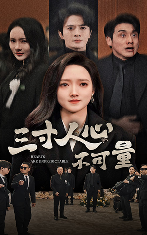 三寸人心不可量(60集) 三寸人心不可量(60集)短剧爆款推荐