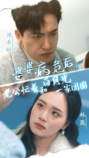 婆婆病危后,老公忙着和白月光一家团圆(30集) 婆婆病危后,老公忙着和白月光一家团圆(30集)这部短剧我爱了