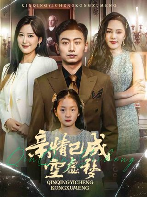 亲情已成空虚梦（60集）免费短剧推荐