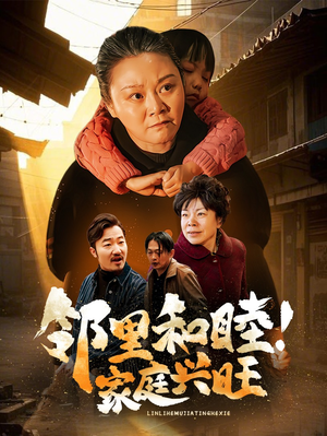 邻里和睦!家庭兴旺(30集) 邻里和睦!家庭兴旺(30集)热播短剧来袭