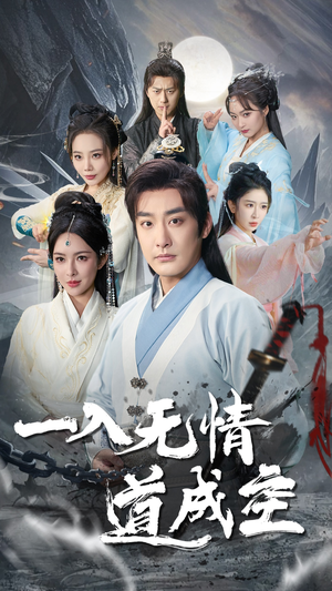 一入无情道成空（80集）哪个短剧网能看