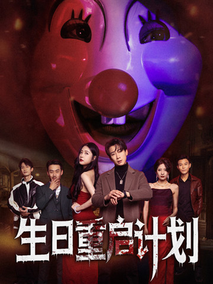 生日重启计划(65集) 生日重启计划(65集)免费短剧资源
