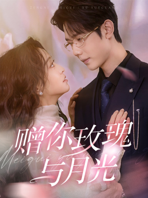 赠你玫瑰与月光(68集) 赠你玫瑰与月光(68集)完整版