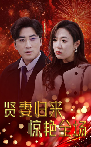 贤妻归来惊艳全场(55集) 贤妻归来惊艳全场(55集)在线免费观影