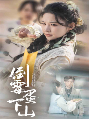 倒霉蛋下山(60集) 倒霉蛋下山(60集)短剧精彩绝伦