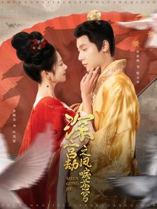 深宫劫之凤唳苍穹(75集) 深宫劫之凤唳苍穹(75集)剧情简介