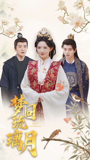 梦回琉璃月(83集) 梦回琉璃月(83集)剧情简介