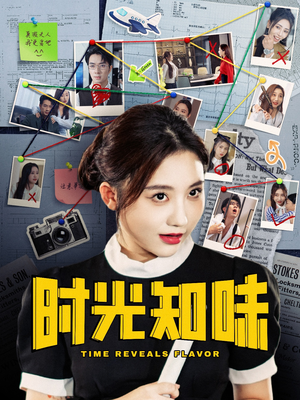 时光知味（68集）海量短剧免费看