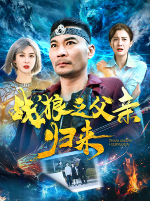 战狼之父亲归来(99集) 战狼之父亲归来(99集)在哪看