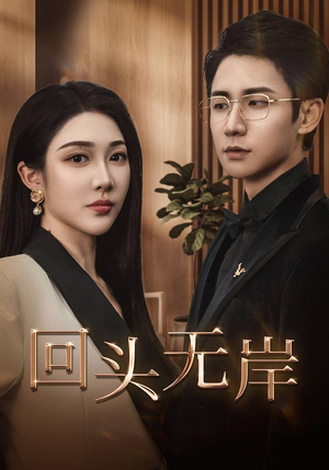 回头无岸(51集) 回头无岸(51集)在线看