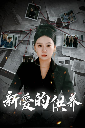 以爱入局（30集）短剧在哪里看