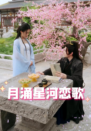 月涌星河恋歌(31集) 月涌星河恋歌(31集)好看的短剧来了