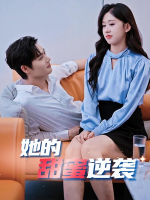她的甜蜜逆袭(30集) 她的甜蜜逆袭(30集)短视频追剧推荐