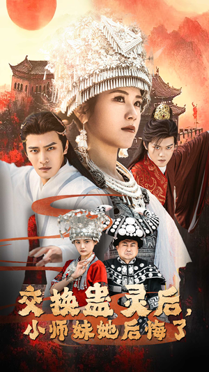 交换蛊灵后小师妹她后悔了(32集) 交换蛊灵后小师妹她后悔了(32集)推荐热门短剧