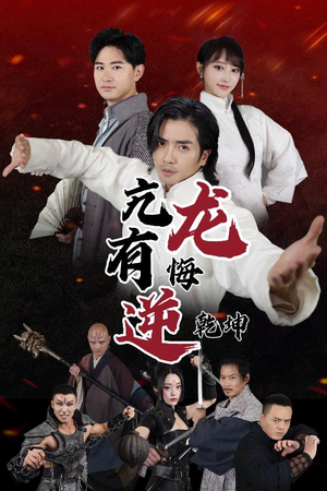 亢龙有悔逆乾坤(65集) 亢龙有悔逆乾坤(65集)零花钱看整部剧