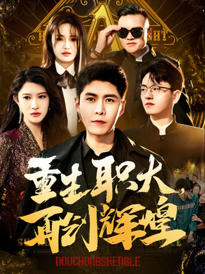 重生职大,再创辉煌(85集) 重生职大,再创辉煌(85集)高质量短剧推荐