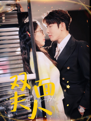 双面夫人(80集) 双面夫人(80集)抢先看热门短剧