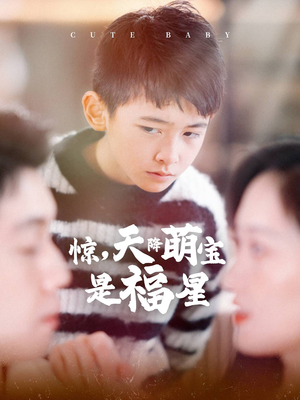 惊,天降萌宝是福星(37集) 惊,天降萌宝是福星(37集)短剧在线观看
