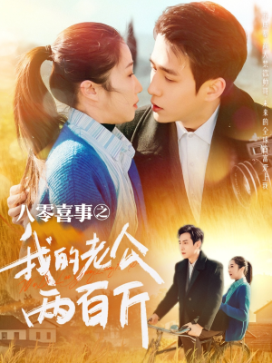 八零喜事之我的老公两百斤(97集) 八零喜事之我的老公两百斤(97集)真的好看吗