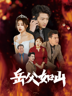 岳父的礼物(30集) 岳父的礼物(30集)西瓜短剧免费看