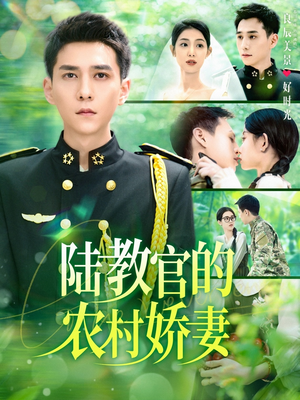 陆教官的农村娇妻(101集) 陆教官的农村娇妻(101集)在线观看全集