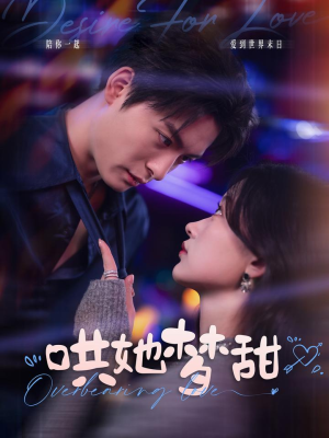 哄她梦甜(100集) 哄她梦甜(100集)夸克网盘在线看